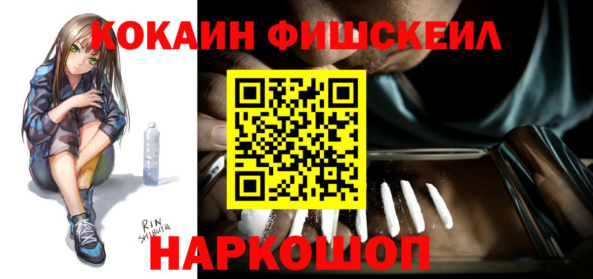Знаменск  Кокаин Эквадор  КОКАИН  COCAIN Fish Scale  Вход с VPN 