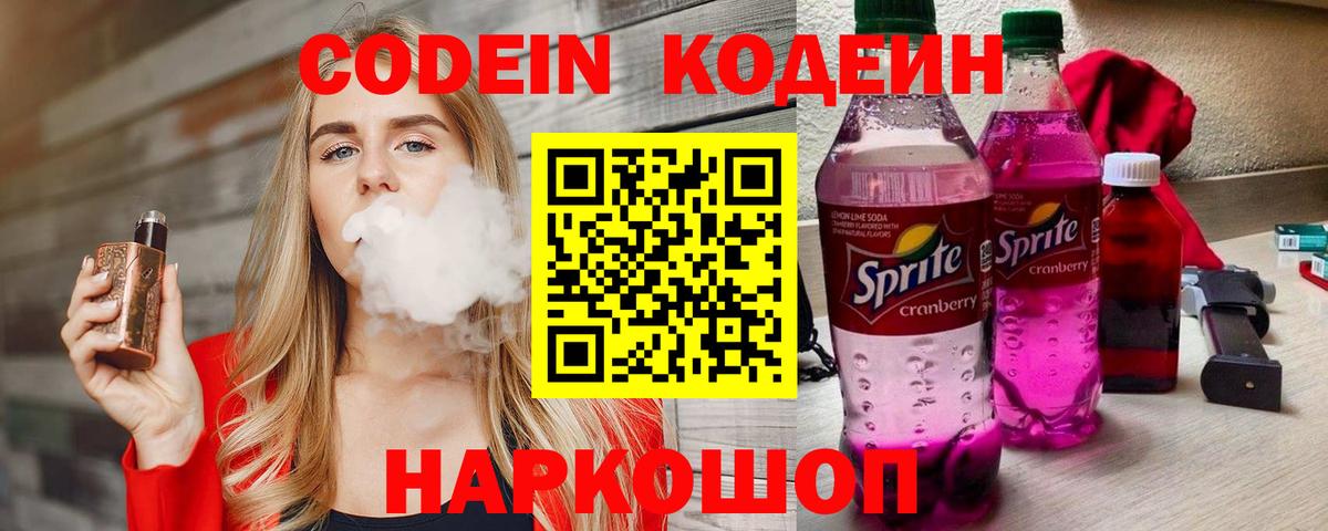Codein Purple Drank  Вход с VPN  Знаменск  купить  сайты  Кодеин напиток Lean (лин) 